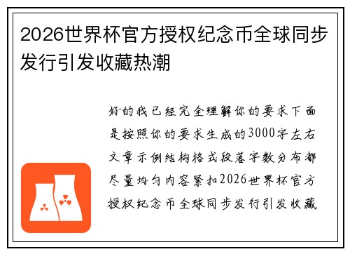 2026世界杯官方授权纪念币全球同步发行引发收藏热潮