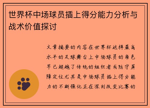 世界杯中场球员插上得分能力分析与战术价值探讨