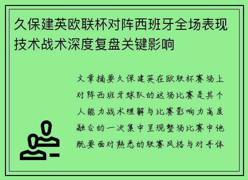 久保建英欧联杯对阵西班牙全场表现技术战术深度复盘关键影响
