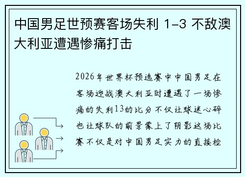 中国男足世预赛客场失利 1-3 不敌澳大利亚遭遇惨痛打击