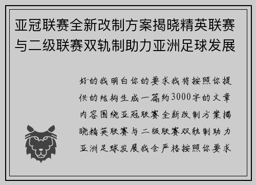 亚冠联赛全新改制方案揭晓精英联赛与二级联赛双轨制助力亚洲足球发展
