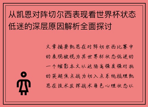 从凯恩对阵切尔西表现看世界杯状态低迷的深层原因解析全面探讨