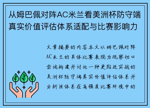 从姆巴佩对阵AC米兰看美洲杯防守端真实价值评估体系适配与比赛影响力
