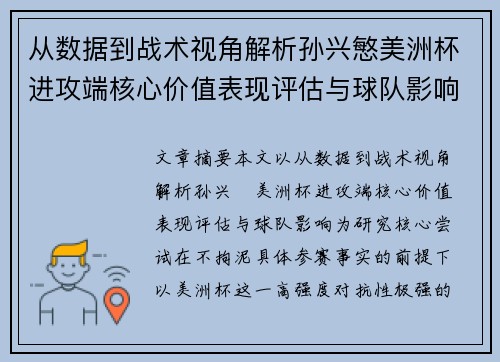 从数据到战术视角解析孙兴慜美洲杯进攻端核心价值表现评估与球队影响