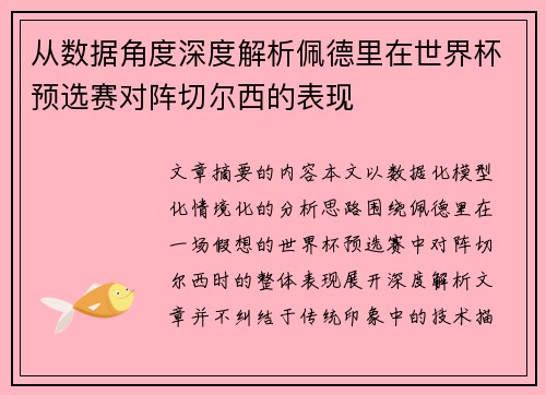 从数据角度深度解析佩德里在世界杯预选赛对阵切尔西的表现
