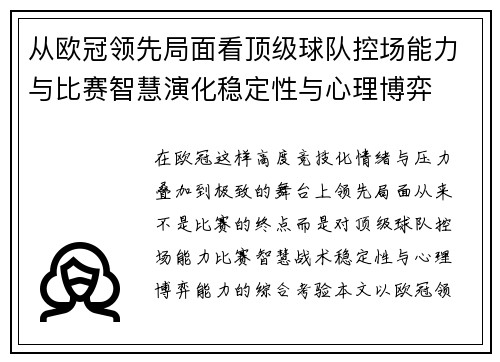 从欧冠领先局面看顶级球队控场能力与比赛智慧演化稳定性与心理博弈