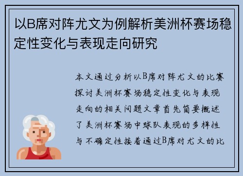 以B席对阵尤文为例解析美洲杯赛场稳定性变化与表现走向研究
