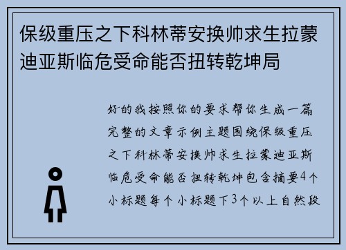 保级重压之下科林蒂安换帅求生拉蒙迪亚斯临危受命能否扭转乾坤局