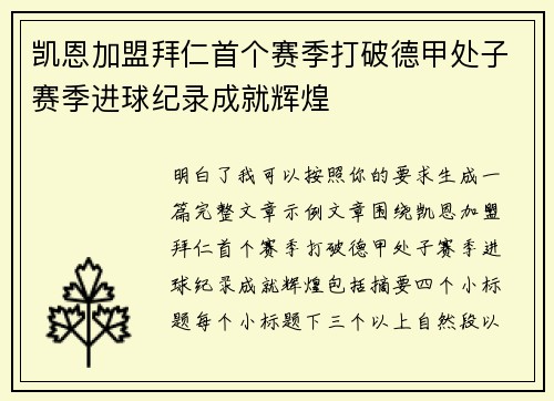 凯恩加盟拜仁首个赛季打破德甲处子赛季进球纪录成就辉煌
