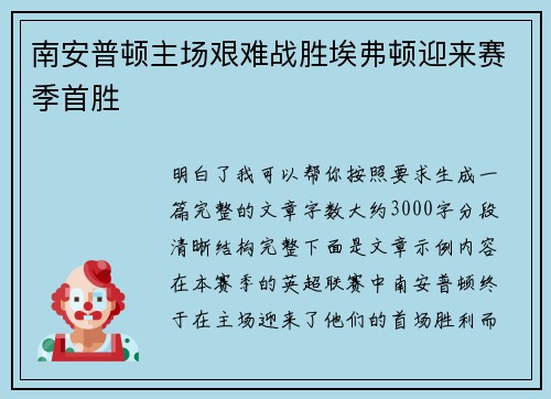 南安普顿主场艰难战胜埃弗顿迎来赛季首胜