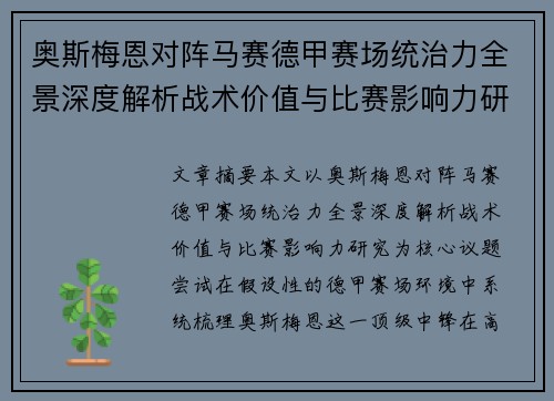 奥斯梅恩对阵马赛德甲赛场统治力全景深度解析战术价值与比赛影响力研究