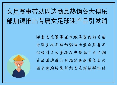 女足赛事带动周边商品热销各大俱乐部加速推出专属女足球迷产品引发消费热潮