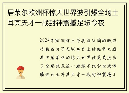 居莱尔欧洲杯惊天世界波引爆全场土耳其天才一战封神震撼足坛今夜