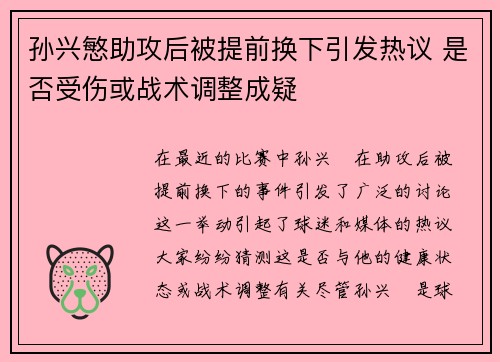 孙兴慜助攻后被提前换下引发热议 是否受伤或战术调整成疑