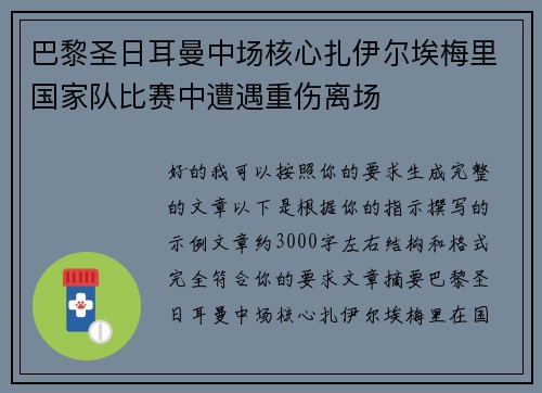 巴黎圣日耳曼中场核心扎伊尔埃梅里国家队比赛中遭遇重伤离场