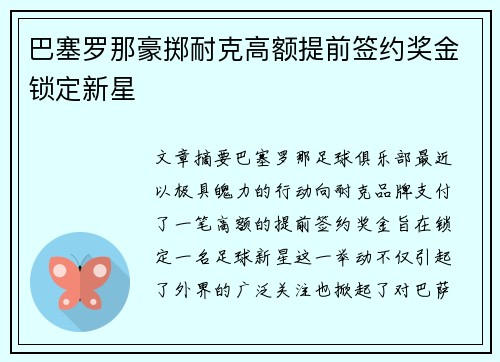 巴塞罗那豪掷耐克高额提前签约奖金锁定新星