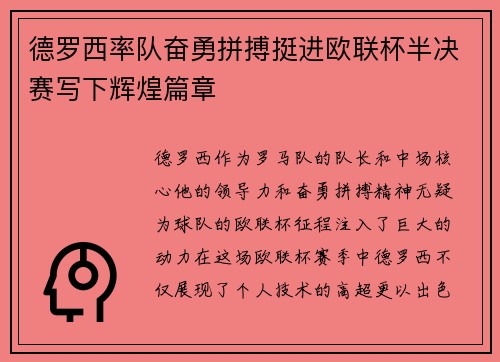 德罗西率队奋勇拼搏挺进欧联杯半决赛写下辉煌篇章