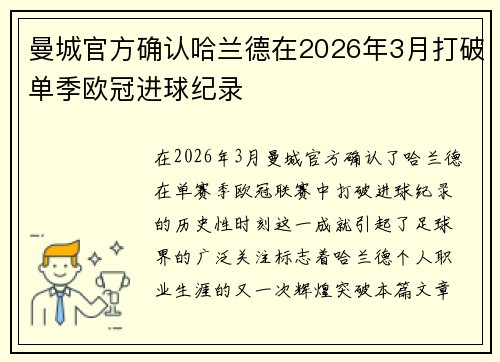 曼城官方确认哈兰德在2026年3月打破单季欧冠进球纪录