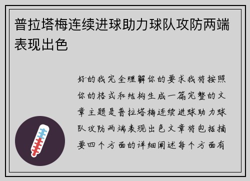 普拉塔梅连续进球助力球队攻防两端表现出色