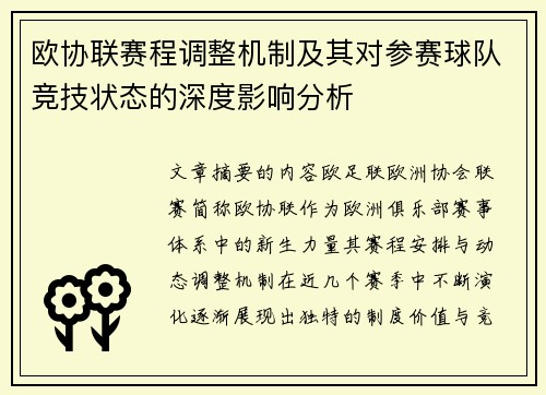 欧协联赛程调整机制及其对参赛球队竞技状态的深度影响分析