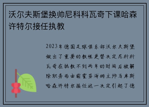 沃尔夫斯堡换帅尼科科瓦奇下课哈森许特尔接任执教