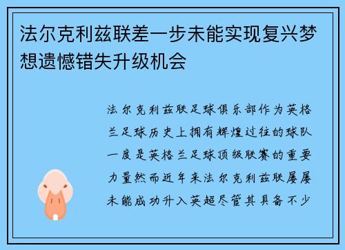 法尔克利兹联差一步未能实现复兴梦想遗憾错失升级机会