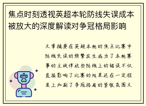 焦点时刻透视英超本轮防线失误成本被放大的深度解读对争冠格局影响