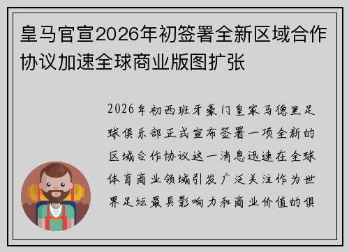 皇马官宣2026年初签署全新区域合作协议加速全球商业版图扩张