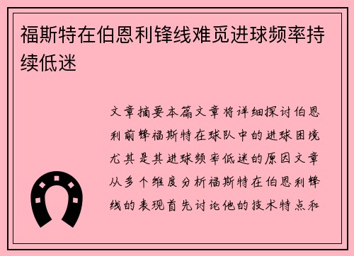 福斯特在伯恩利锋线难觅进球频率持续低迷