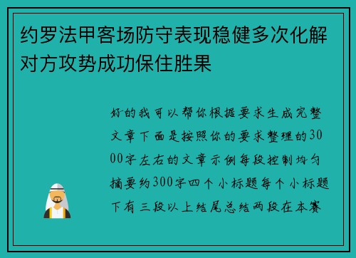 约罗法甲客场防守表现稳健多次化解对方攻势成功保住胜果